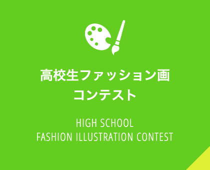 高校生ファッション画コンテスト