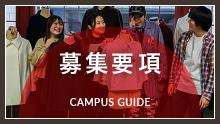 募集要項