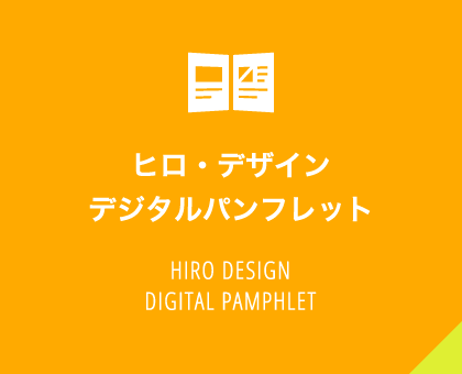ヒロ・デザイン デジタルパンフレット