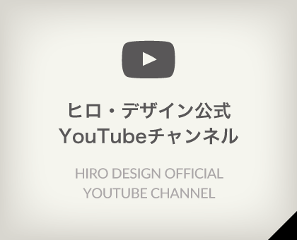 ヒロ・デザイン公式 YouTubeチャンネル