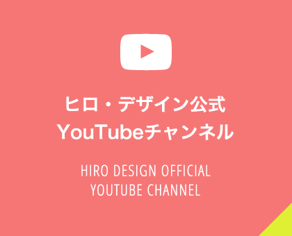 ヒロ・デザイン公式 YouTubeチャンネル