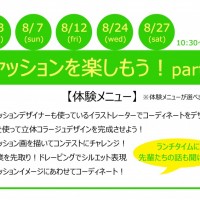 ファッションの体験part②