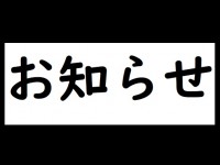 お知らせ