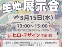 生地展示会