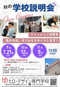 秋の学校説明会